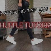 Обучение Шаффл Shuffle Tutorial Саша Коваленко