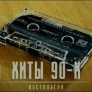 Песни Молодости 2000