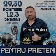 Михай Фалка Все Песни