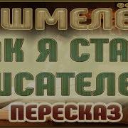 Как Я Стал Писателем