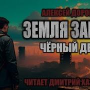 Земля Заката Чёрный День
