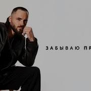 Toni Забываю Прошлое