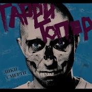 Гербарий Гарри Топор