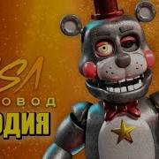 Песня Клип Про Рокстар Фредди Из Игры Фнаф 6 Морис