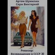 Ревизор Возвращение В Ссср