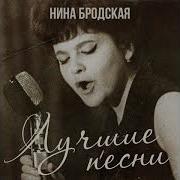 Нина Бродская Ремейк