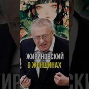 Жириновский О Женщинах