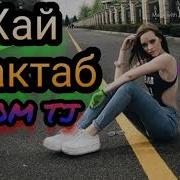 Репи Точики Хайр Мактаб