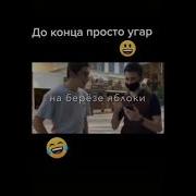 На Берёзе Яблоки Не Растут Там Только Бананы
