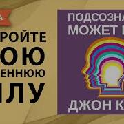 Подсознание Может Все Джон Кехо