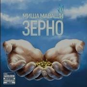 Миша Маваши Верую
