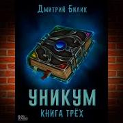 Уникум 2 Билик Дмитрий