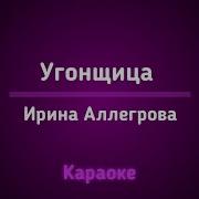 Угонщица Караоке