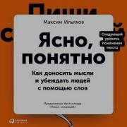 Максим Ильяхов Ясно Понятно Аудиокнига