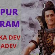 Devon Ke Dev Mahadev Karpur Gauram Om Namah Shivaya