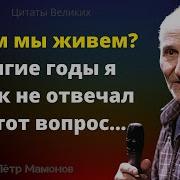 Мудрые Высказывания Петра Мамонова