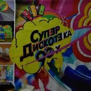 Супердискотека 90 Х 2018 Год Санкт Петербург