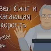 Стивен Кинг Скорость