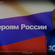 Рингтон Герой России Стас Михайлов