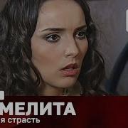 Кармелита 2 Сезон 103 Серия