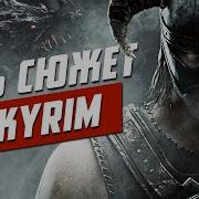 Сюжет Tes V Skyrim История The Elder Scrolls Глава 16