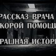 Страшные Истории Рассказ Врача