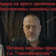 Ордер На Арест Двойника Путина И Его Легитимность Невойна На Украине И Её Перспективы 79 Халезов