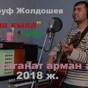 Маьруф Жолдошев Жаш Кыял Тобу Атаганат Арман Ай 2018Ж