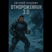 Отмороженный 3