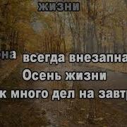 Осень Жизни Караоке