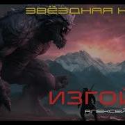 Звёздная Кровь Изгой