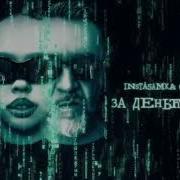 За Деньги Нет Без Мата