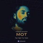 Ты Где То Там Мот