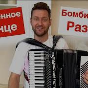 Танго Утомлённое Солнце Аккордеон