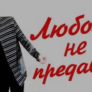 Много Женщин Я Повидал Многому Жизнь Научила