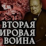 Черчиль Вторая Мировая Война