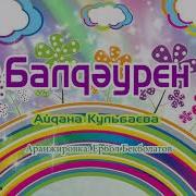 Бал Балалык Балдырган Шак Сан Арман Минус