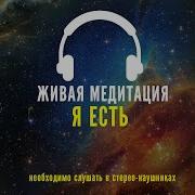 Живая Медитация Я Есть