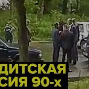 Криминал 90 Х