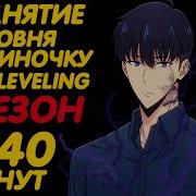 Поднятие Уровня В Одиночку 2 Сезон 12 Серия
