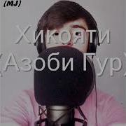 Хикояти Азоби Гур