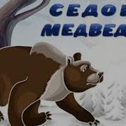 Седой Медведь Слушать Сказку