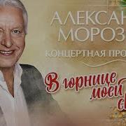 Песни Александра Морозова