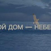 Мой Дом Небеса Александр И Елена Рыбинские