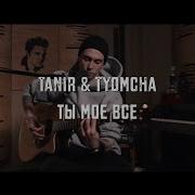 Tanir Tyomcha Моё Всё Acoustic Live