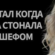 В День Годовщины Нашей Свадьбы Я Застал Её С Боссом