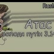 Атас Путин Народна Українська Пісня