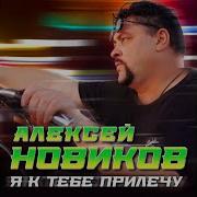 Я К Тебе Прилечу