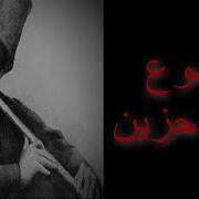Sad Nay مقاطع موسيقى حزينة ناي حزين عم يبكى الحجر