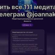 Медитация Расширения Денежной Емкости Саша Белякова